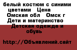 белый костюм с синими цветами › Цена ­ 500 - Омская обл., Омск г. Дети и материнство » Детская одежда и обувь   